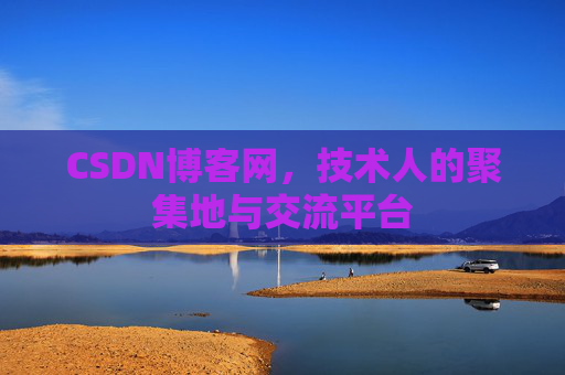 CSDN博客网，技术人的聚集地与交流平台